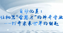 <strong>带你认识大学专业 从动化类让机械“会思</strong>